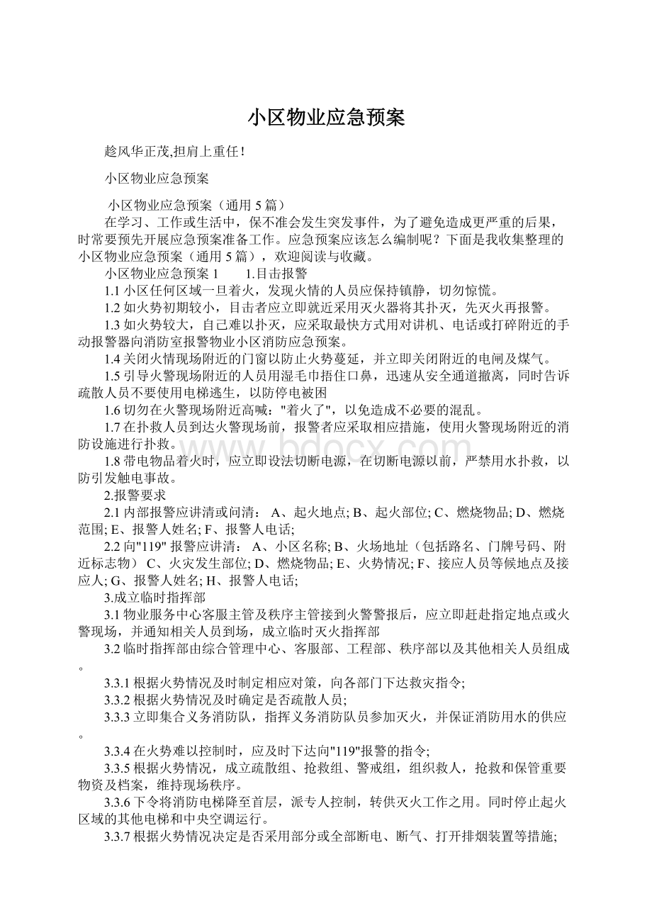 小区物业应急预案.docx_第1页