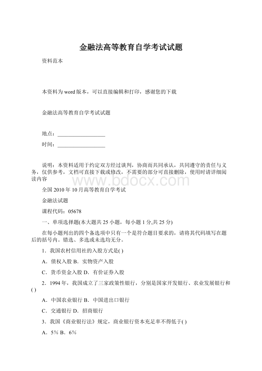 金融法高等教育自学考试试题文档格式.docx