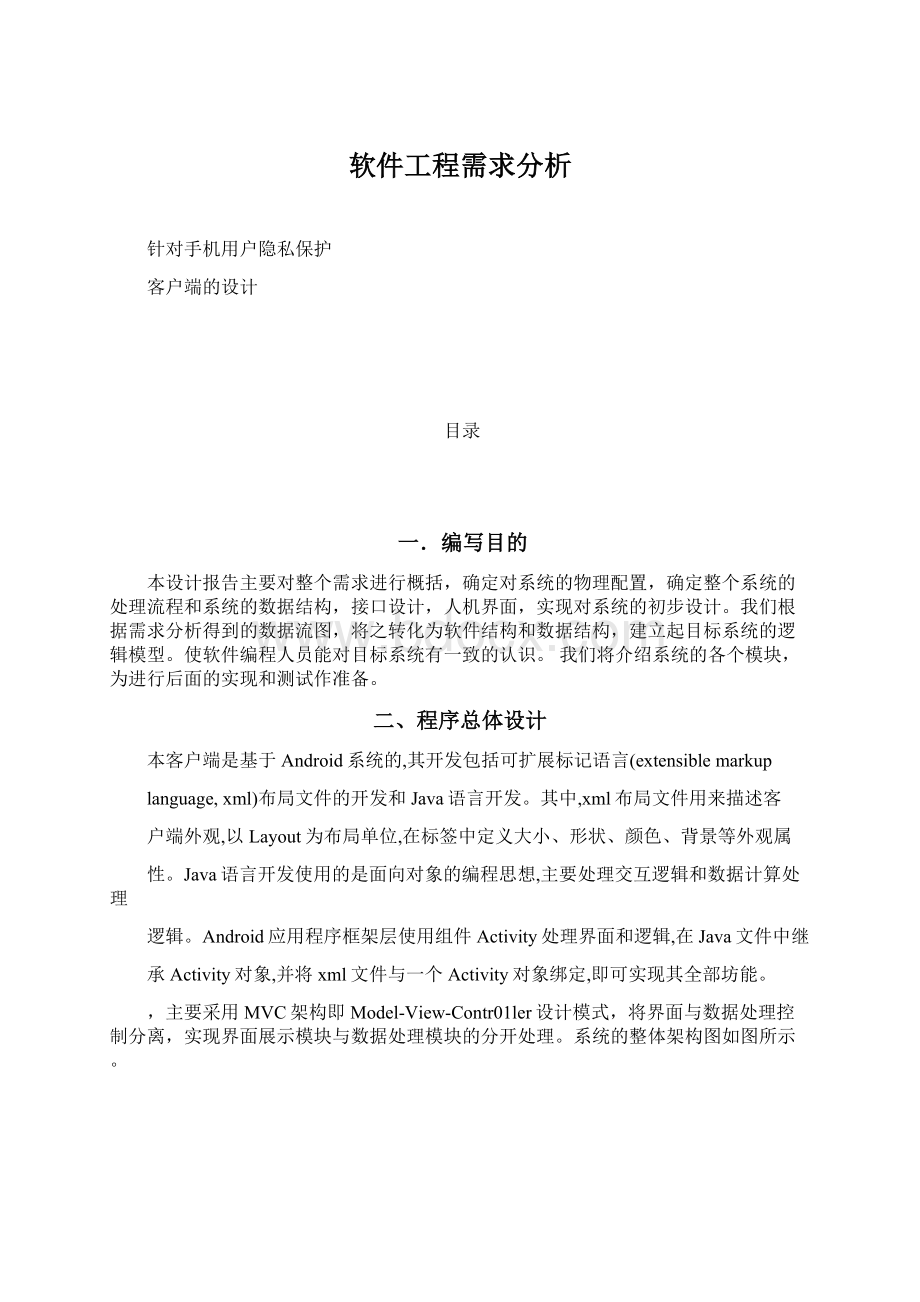 软件工程需求分析.docx_第1页