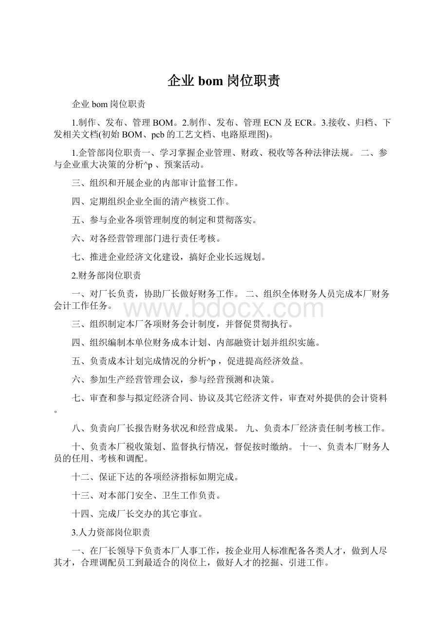 企业bom岗位职责Word下载.docx