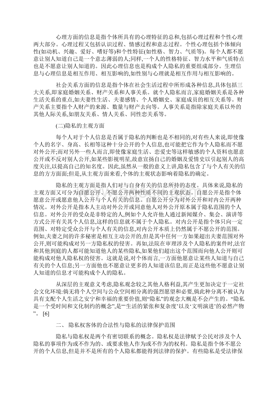 论隐私的法律保护范围.docx_第2页