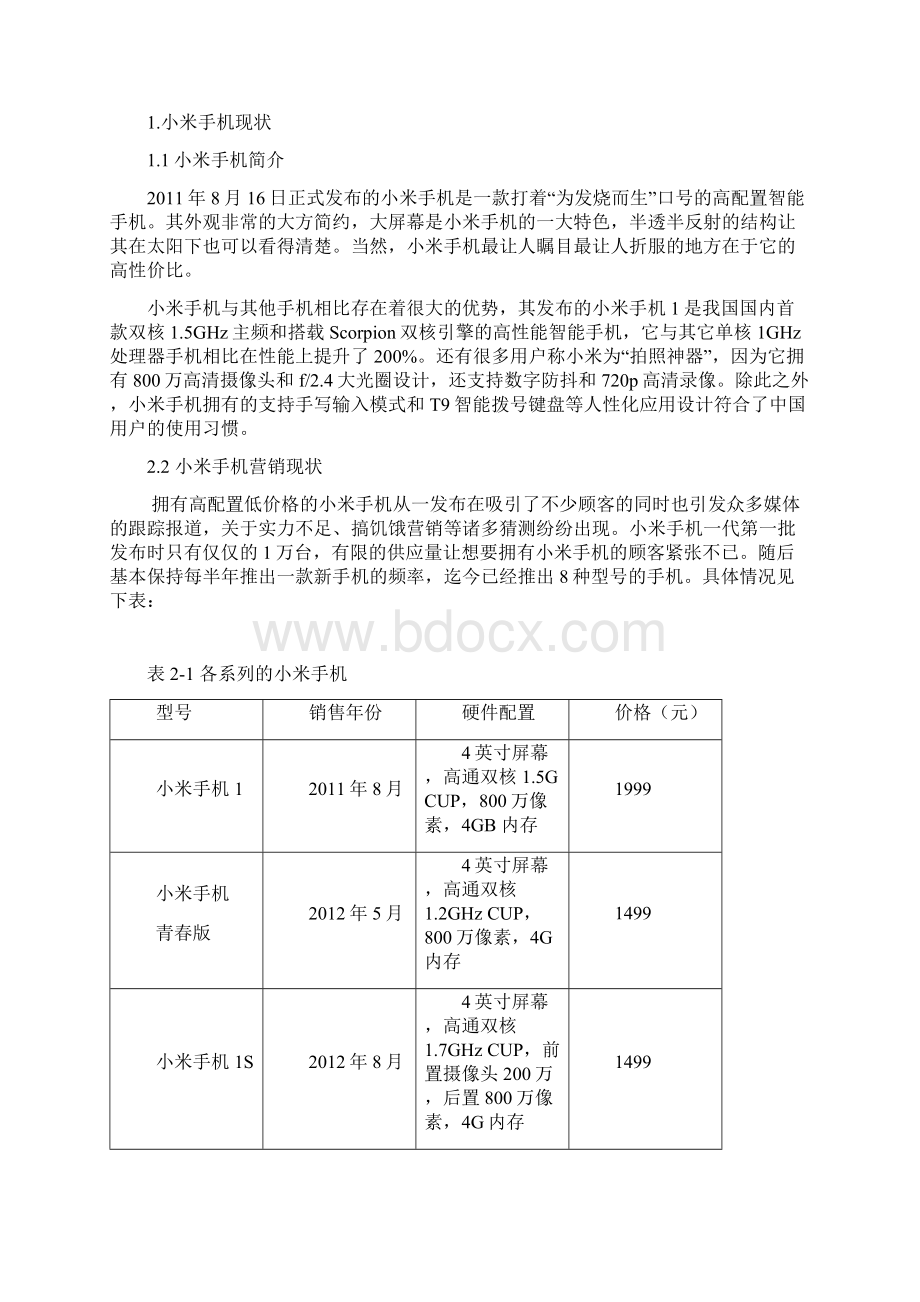 精小米手机饥饿营销策划案.docx_第2页