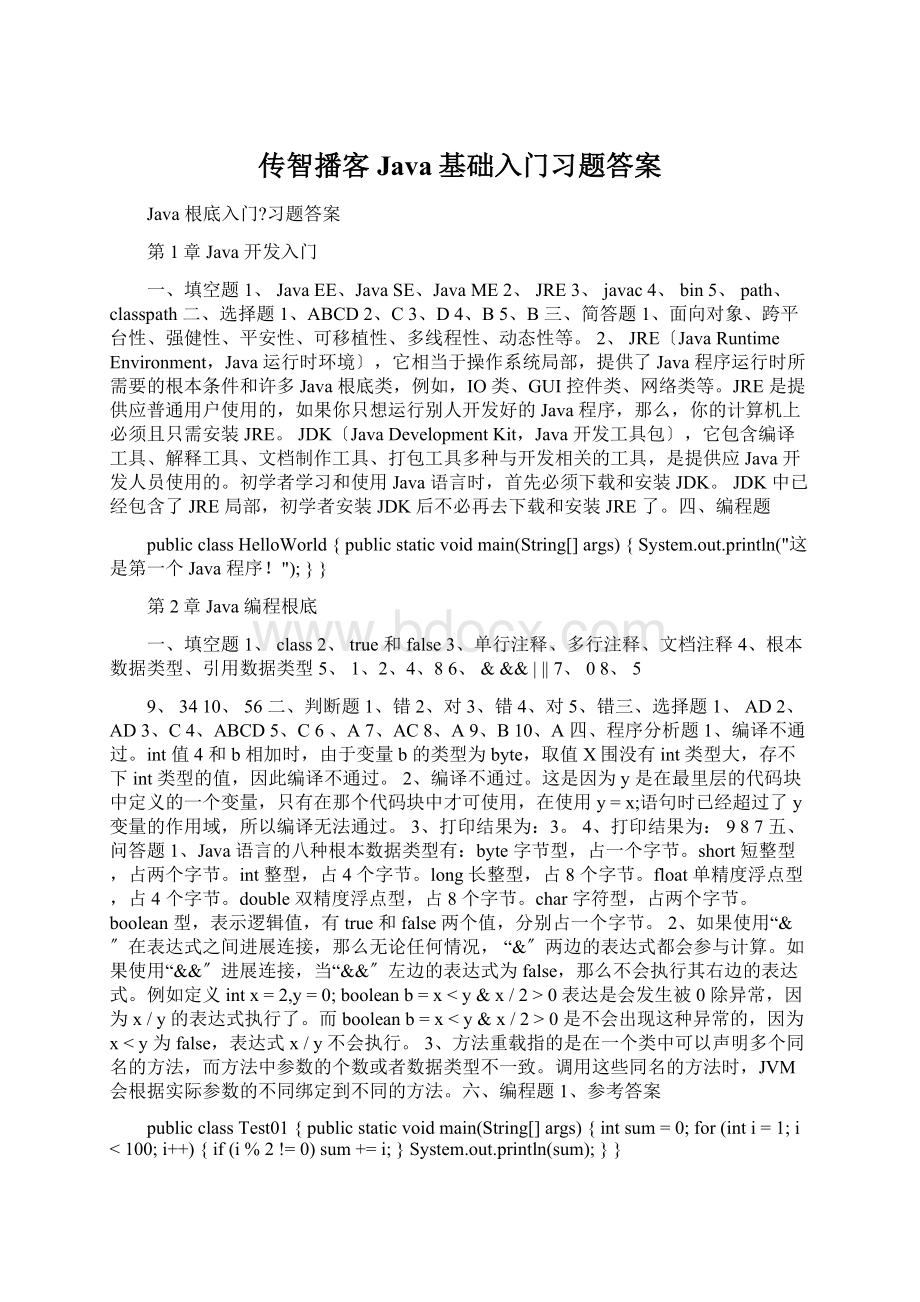 传智播客Java基础入门习题答案.docx