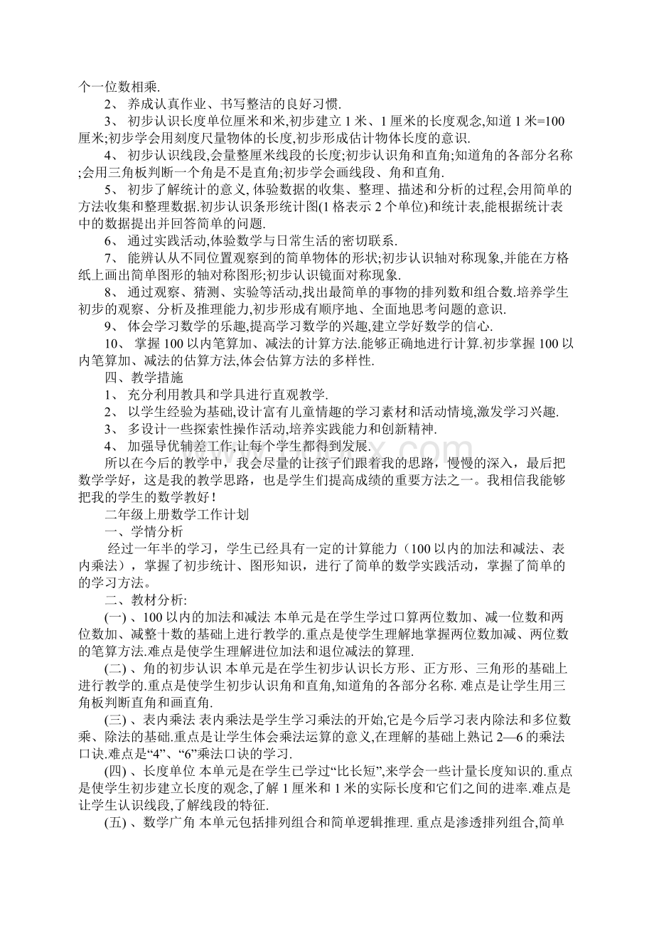 上学期二年级班主任工作语文教学数学教学计划.docx_第3页