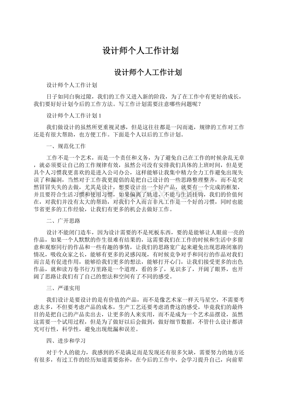 设计师个人工作计划.docx_第1页