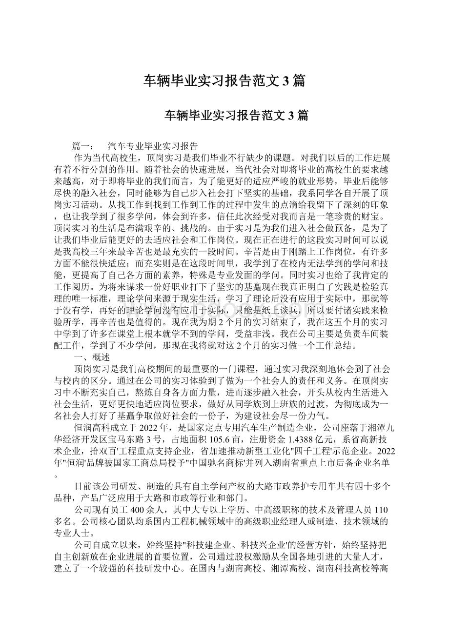 车辆毕业实习报告范文3篇Word文件下载.docx