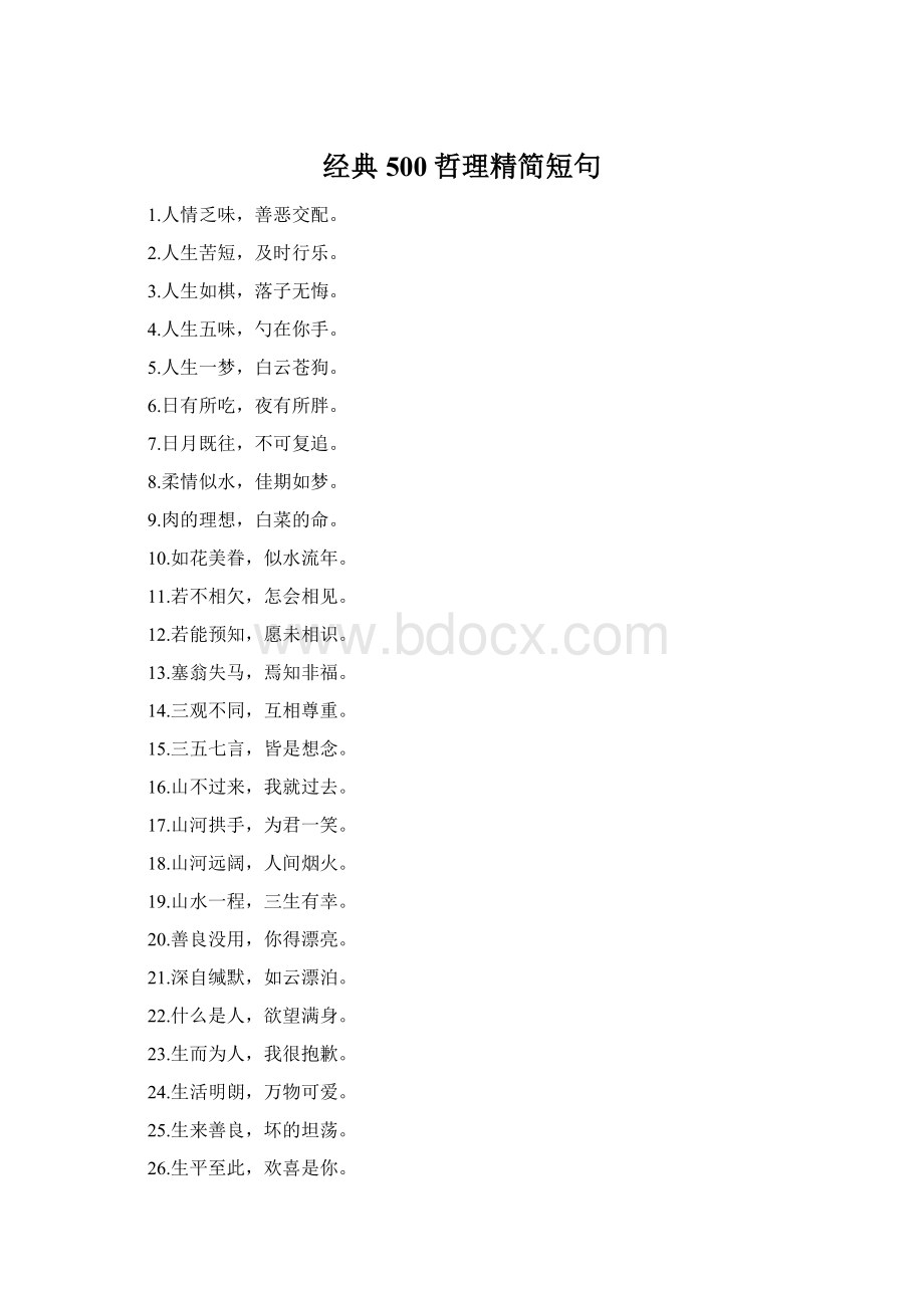 经典500哲理精简短句Word文档格式.docx_第1页