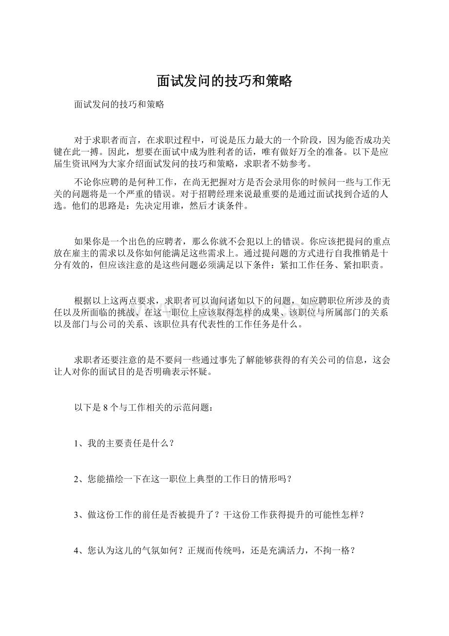 面试发问的技巧和策略Word下载.docx