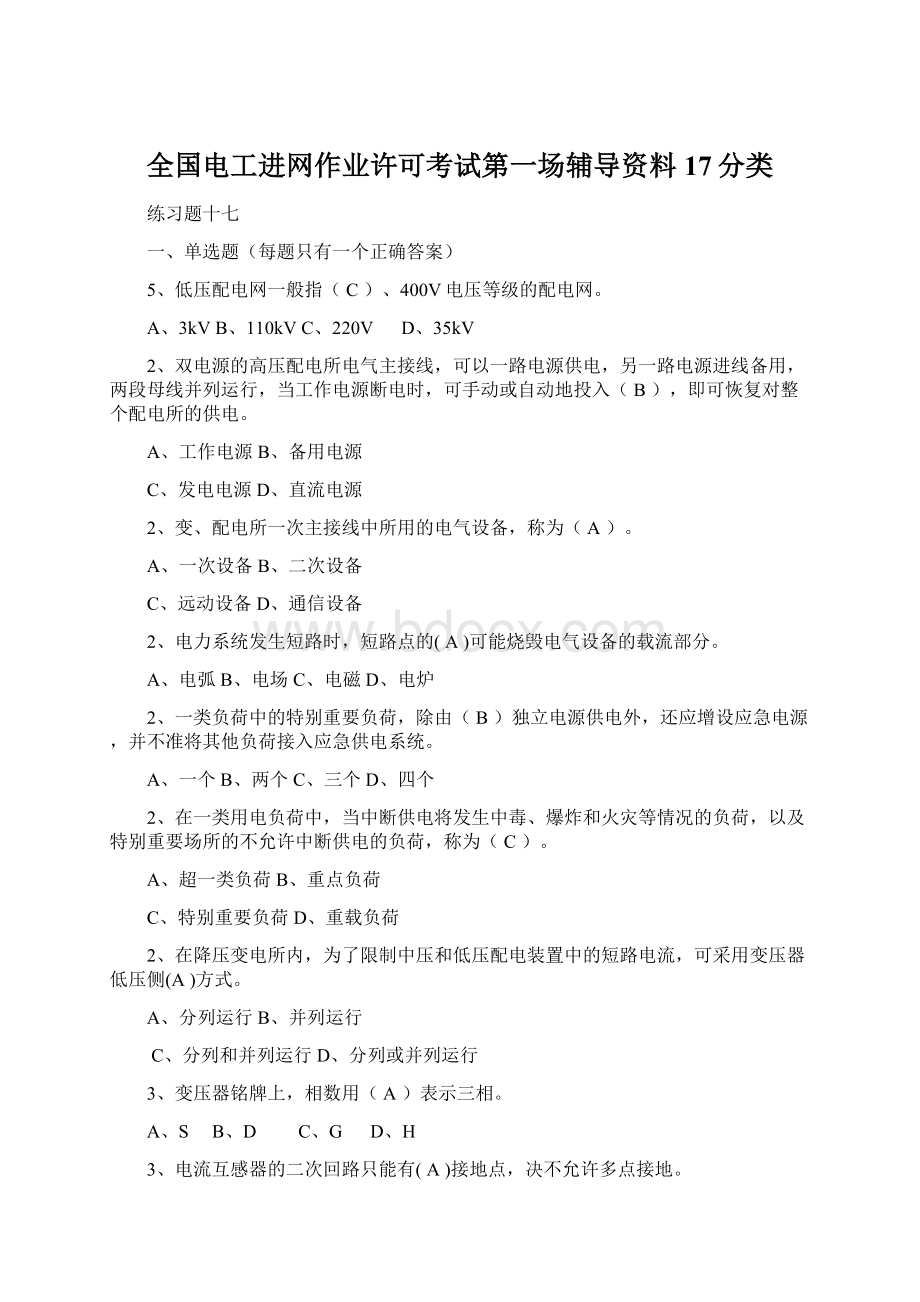 全国电工进网作业许可考试第一场辅导资料17分类.docx