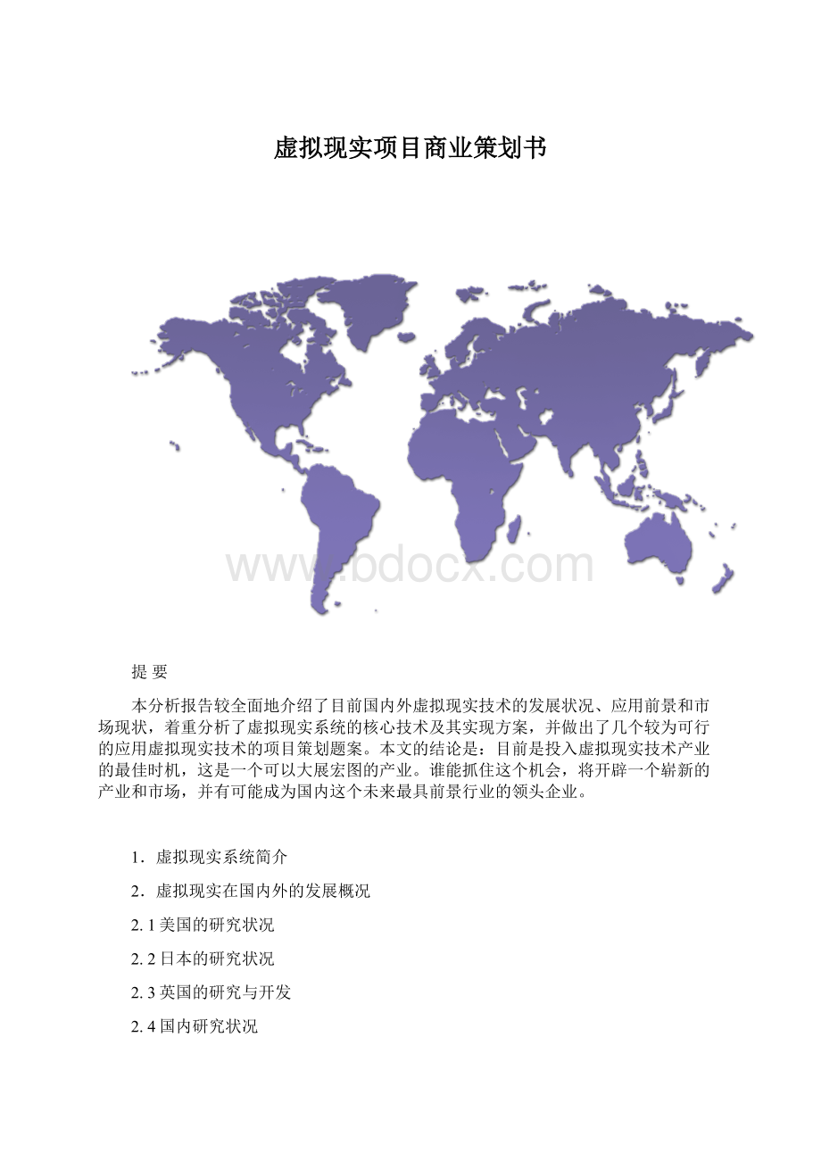 虚拟现实项目商业策划书Word下载.docx_第1页