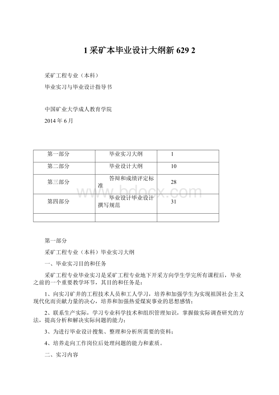 1采矿本毕业设计大纲新629 2.docx_第1页