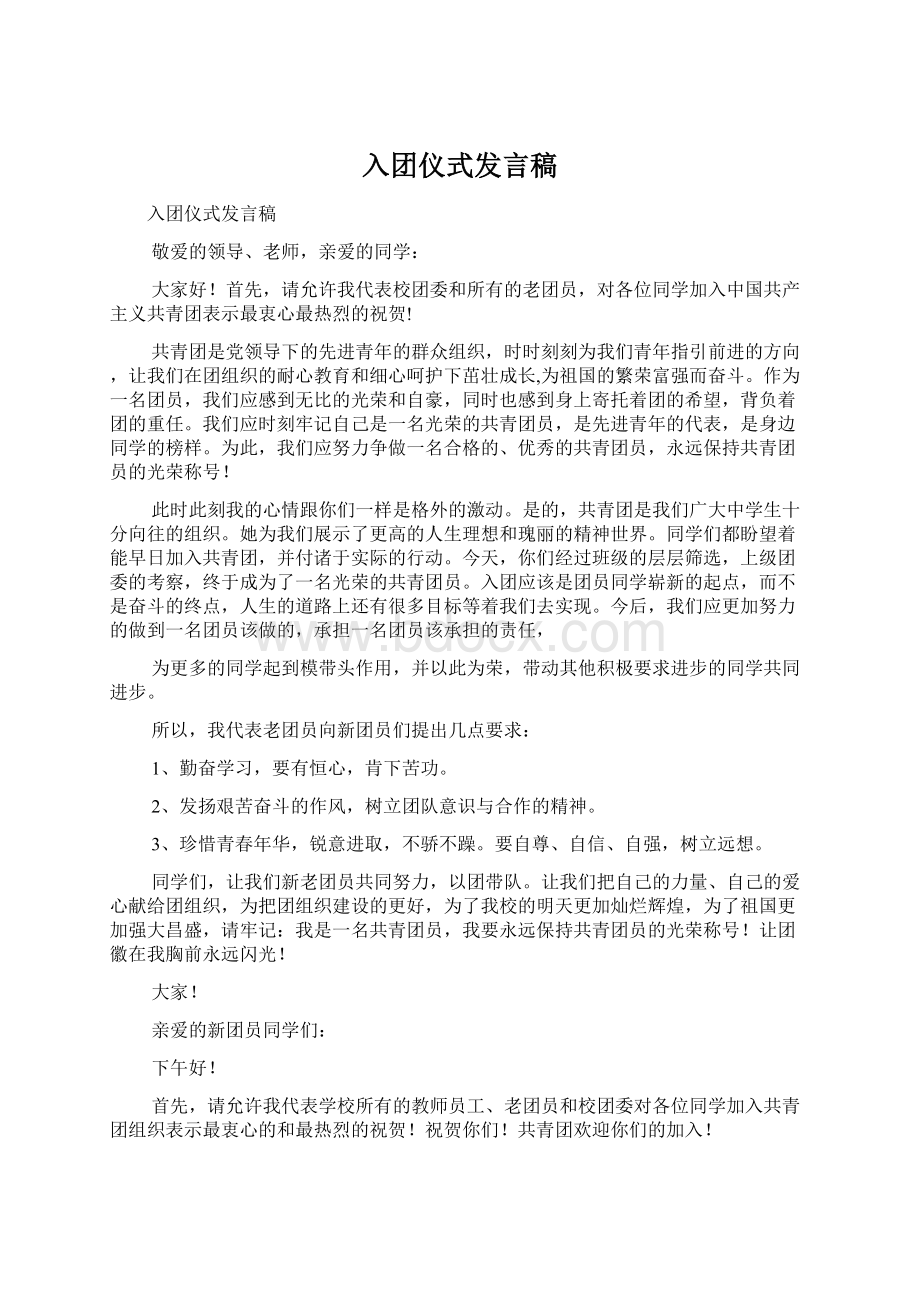 入团仪式发言稿Word文档下载推荐.docx_第1页