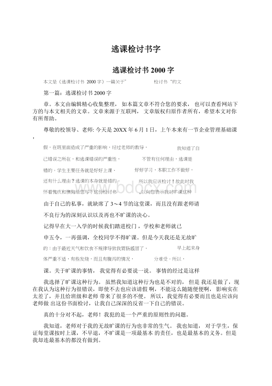 逃课检讨书字Word文件下载.docx_第1页