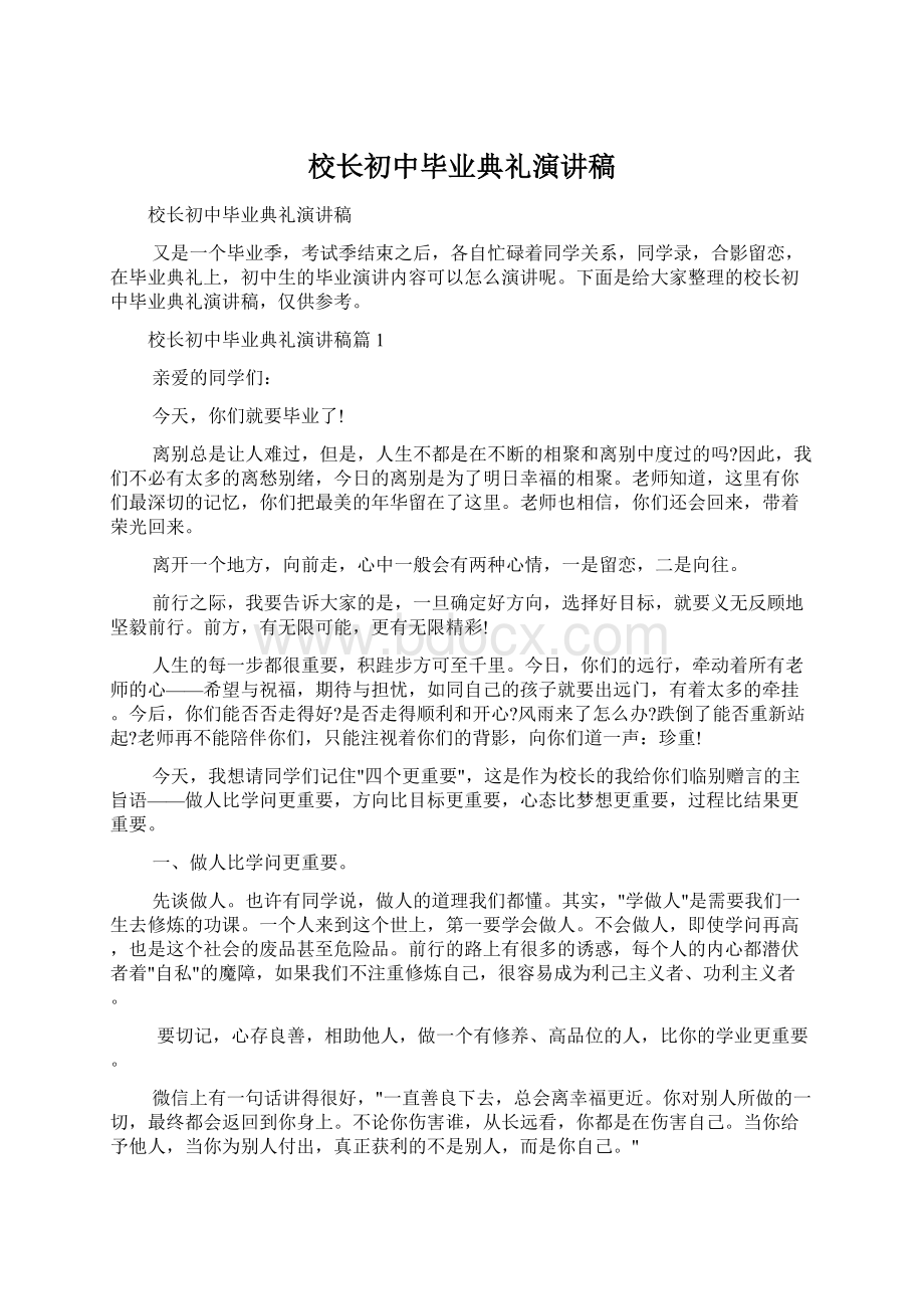 校长初中毕业典礼演讲稿.docx