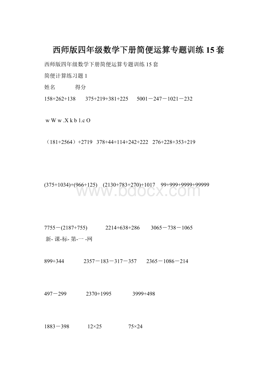 西师版四年级数学下册简便运算专题训练15套Word格式文档下载.docx_第1页