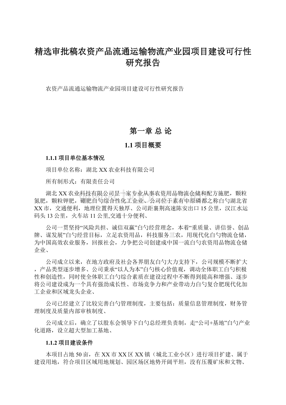 精选审批稿农资产品流通运输物流产业园项目建设可行性研究报告.docx