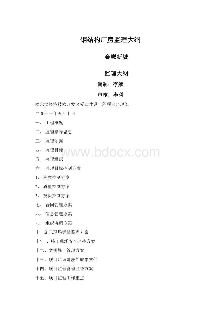 钢结构厂房监理大纲.docx