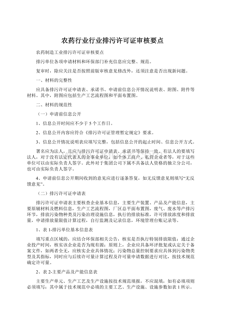 农药行业行业排污许可证审核要点Word文件下载.docx_第1页