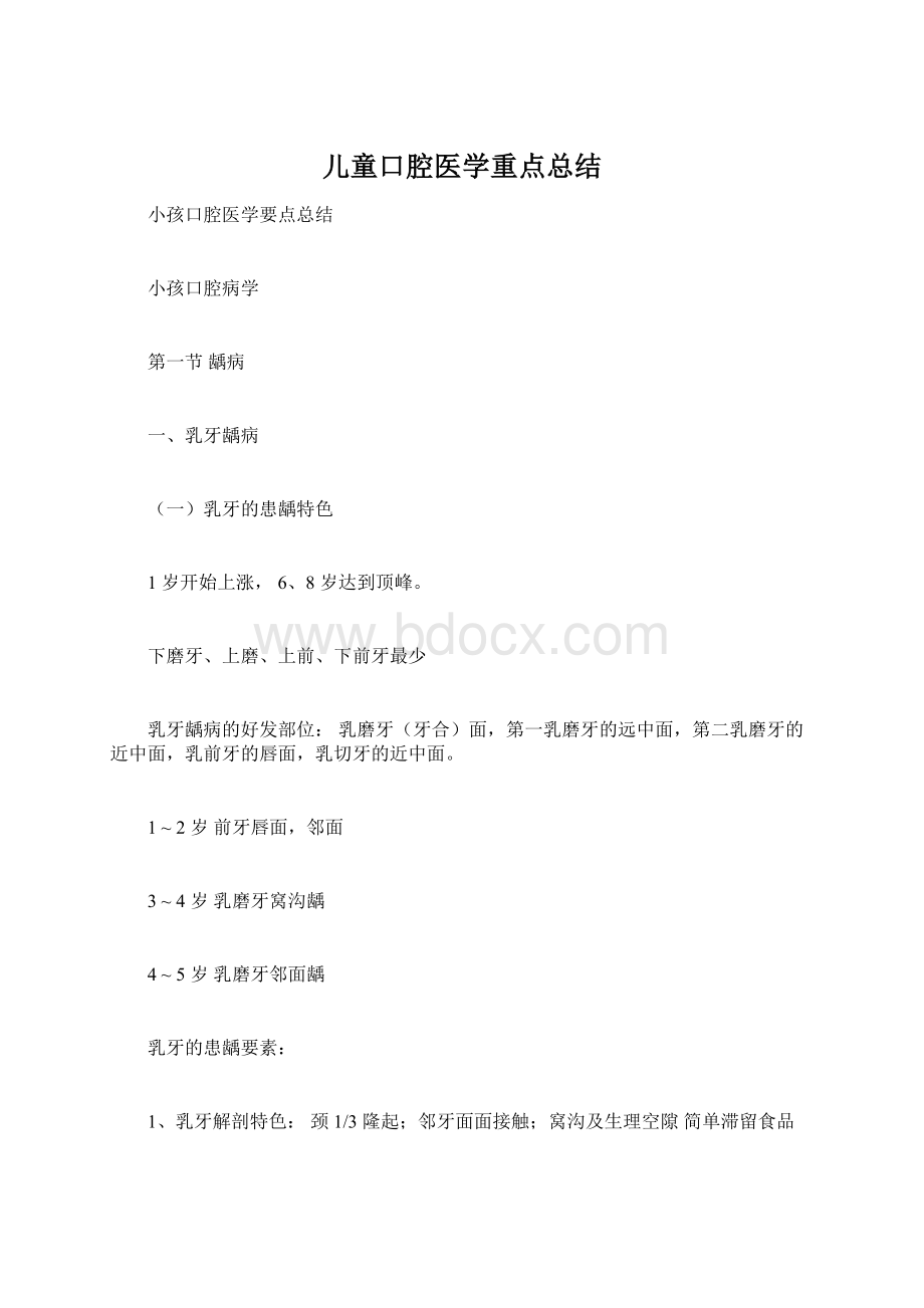 儿童口腔医学重点总结.docx