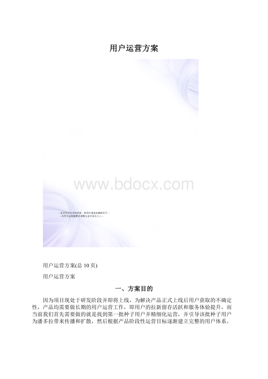 用户运营方案.docx