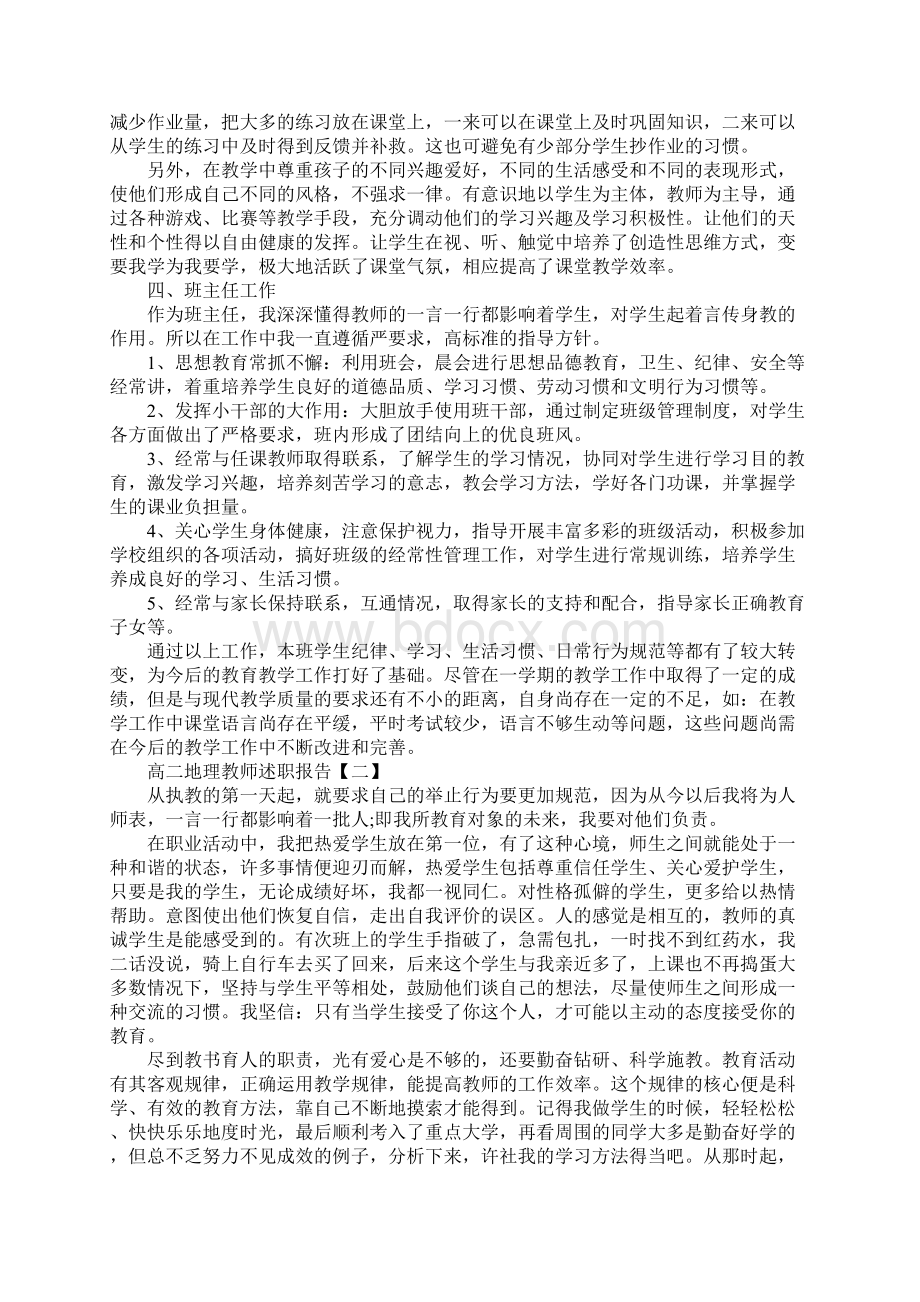 高二地理教师述职报告Word文档格式.docx_第2页