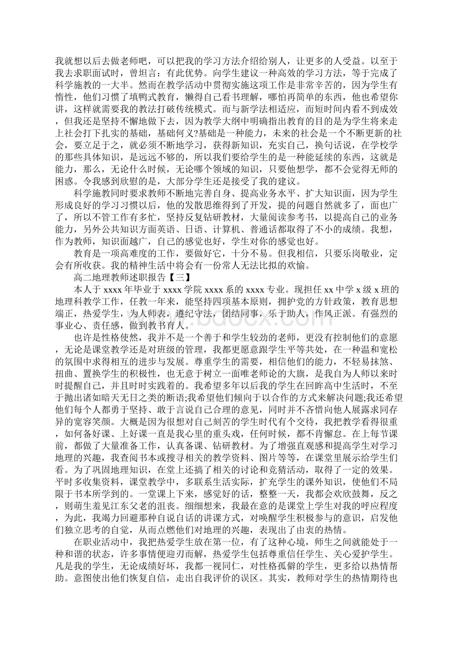 高二地理教师述职报告Word文档格式.docx_第3页