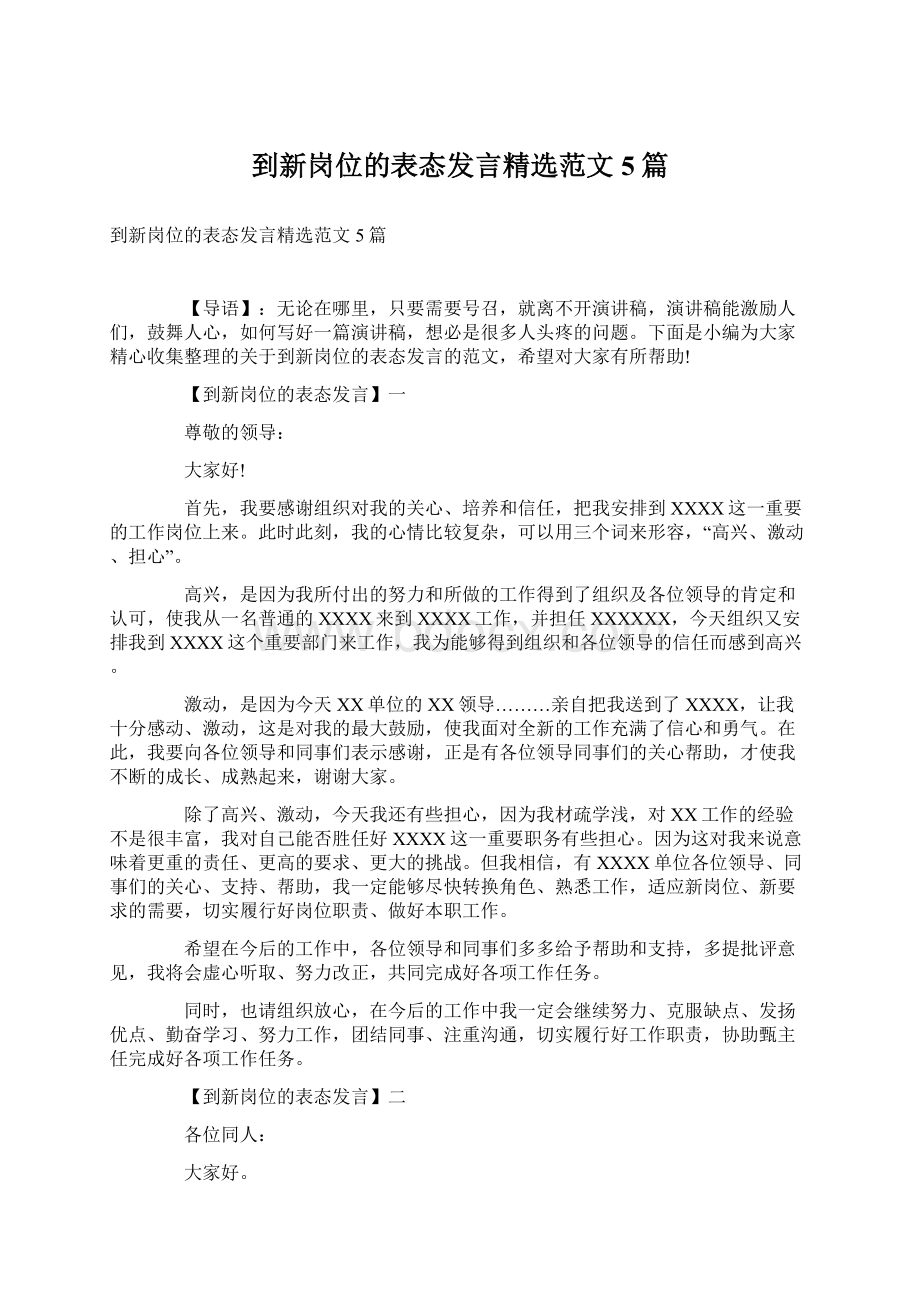 到新岗位的表态发言精选范文5篇Word下载.docx