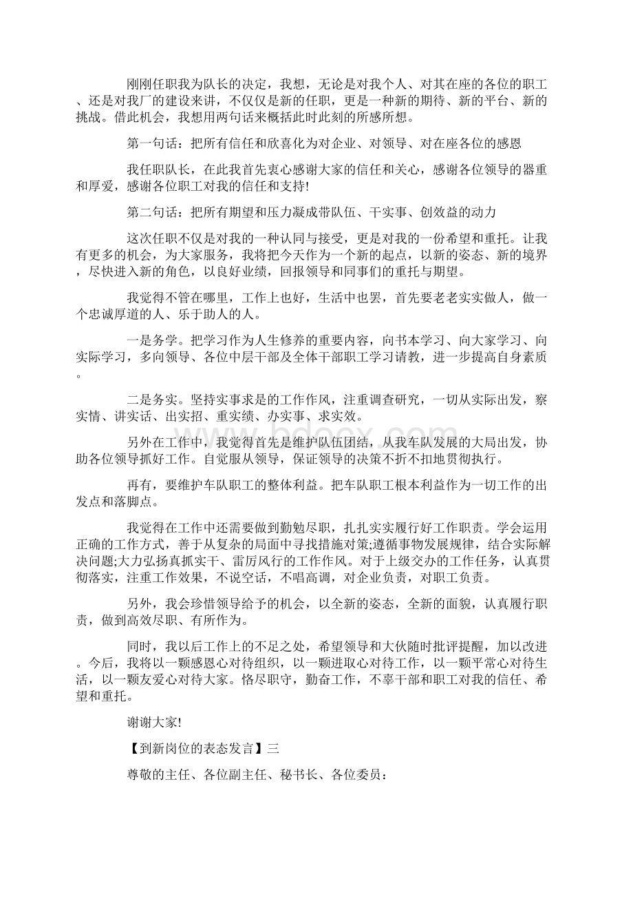 到新岗位的表态发言精选范文5篇Word下载.docx_第2页