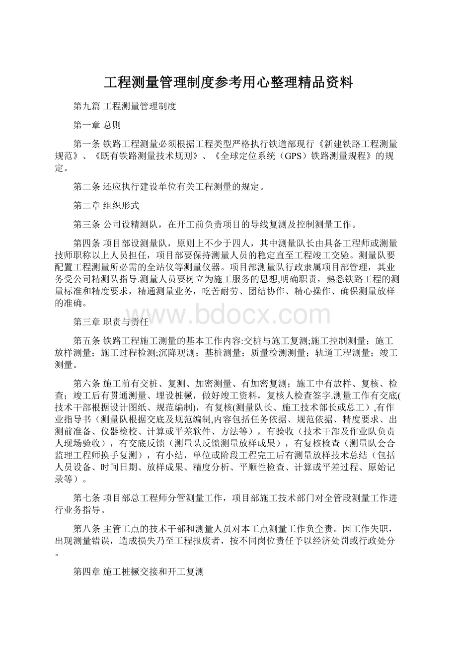 工程测量管理制度参考用心整理精品资料.docx