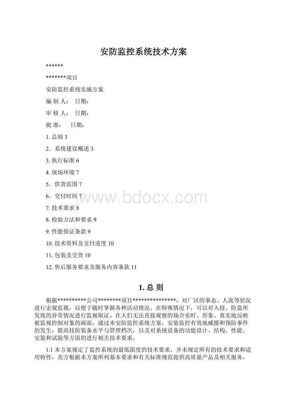 安防监控系统技术方案.docx