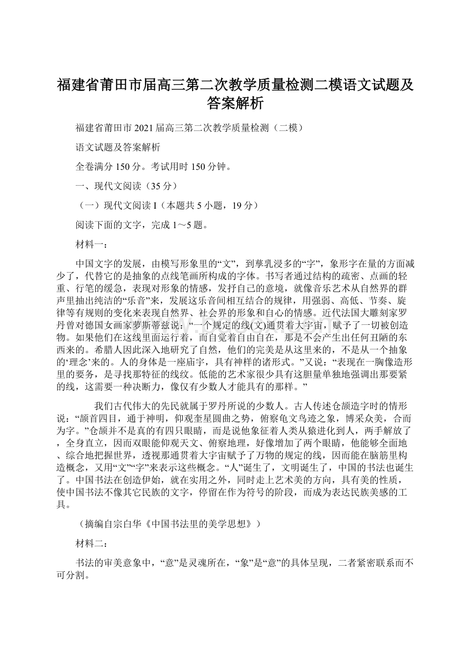 福建省莆田市届高三第二次教学质量检测二模语文试题及答案解析Word格式文档下载.docx_第1页