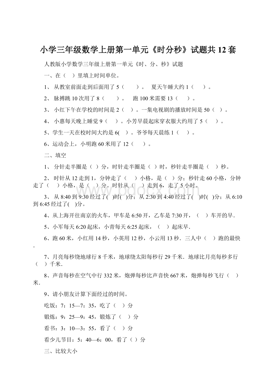 小学三年级数学上册第一单元《时分秒》试题共12套.docx_第1页