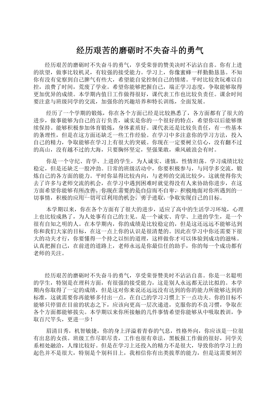 经历艰苦的磨砺时不失奋斗的勇气Word格式.docx_第1页