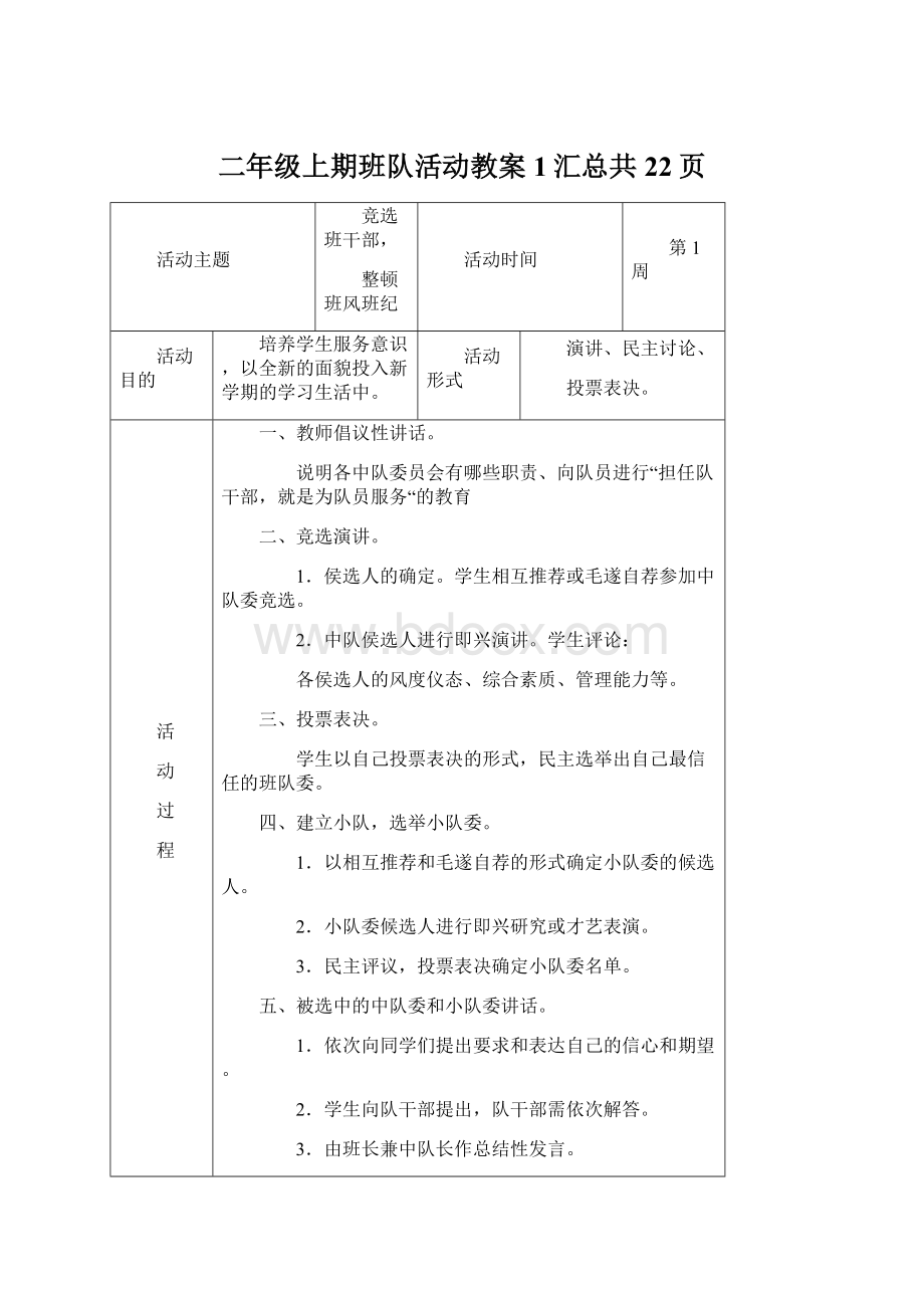 二年级上期班队活动教案1汇总共22页文档格式.docx_第1页