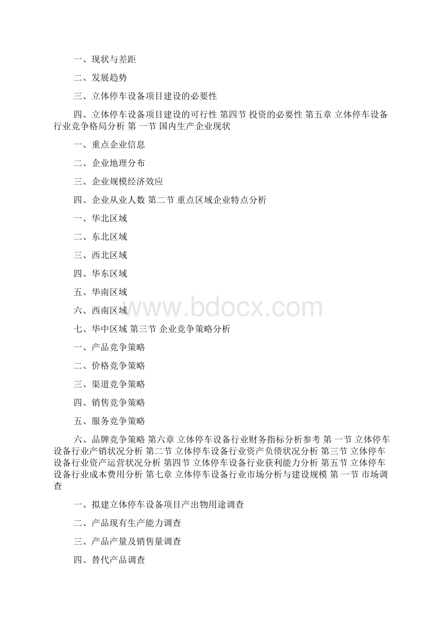 立体停车设备项目可行性研究报告doc.docx_第3页