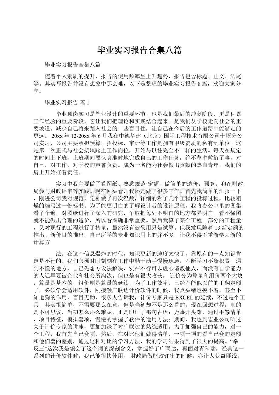 毕业实习报告合集八篇Word文档下载推荐.docx_第1页