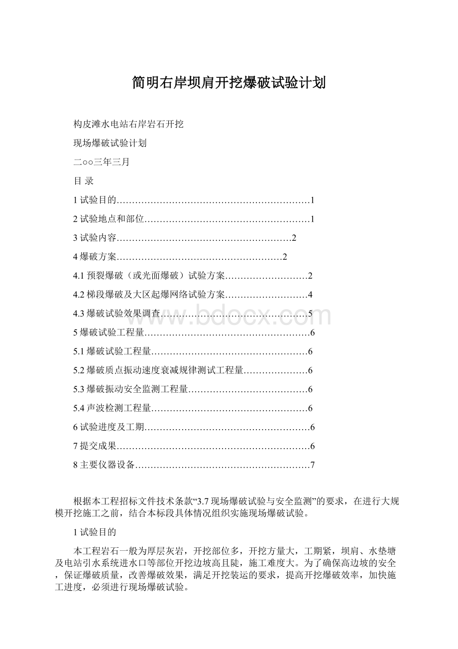 简明右岸坝肩开挖爆破试验计划Word格式.docx