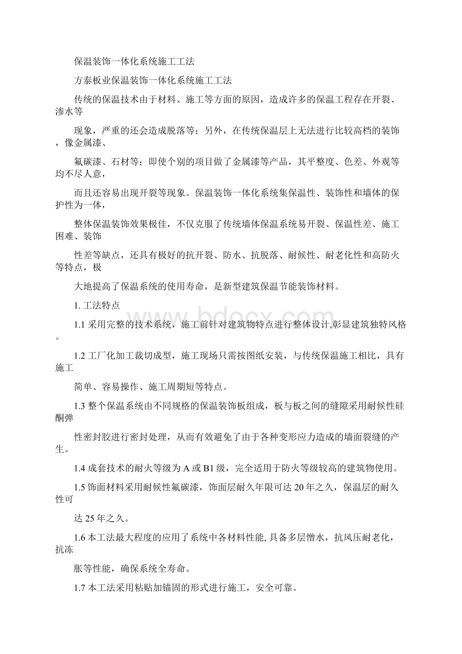 保温装饰一体板施工技术规范标准详Word格式文档下载.docx_第2页