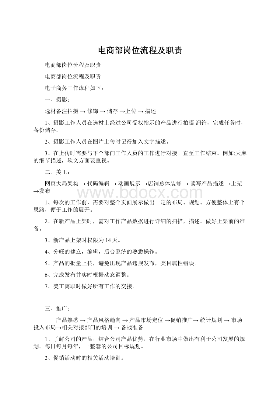 电商部岗位流程及职责Word文档下载推荐.docx_第1页