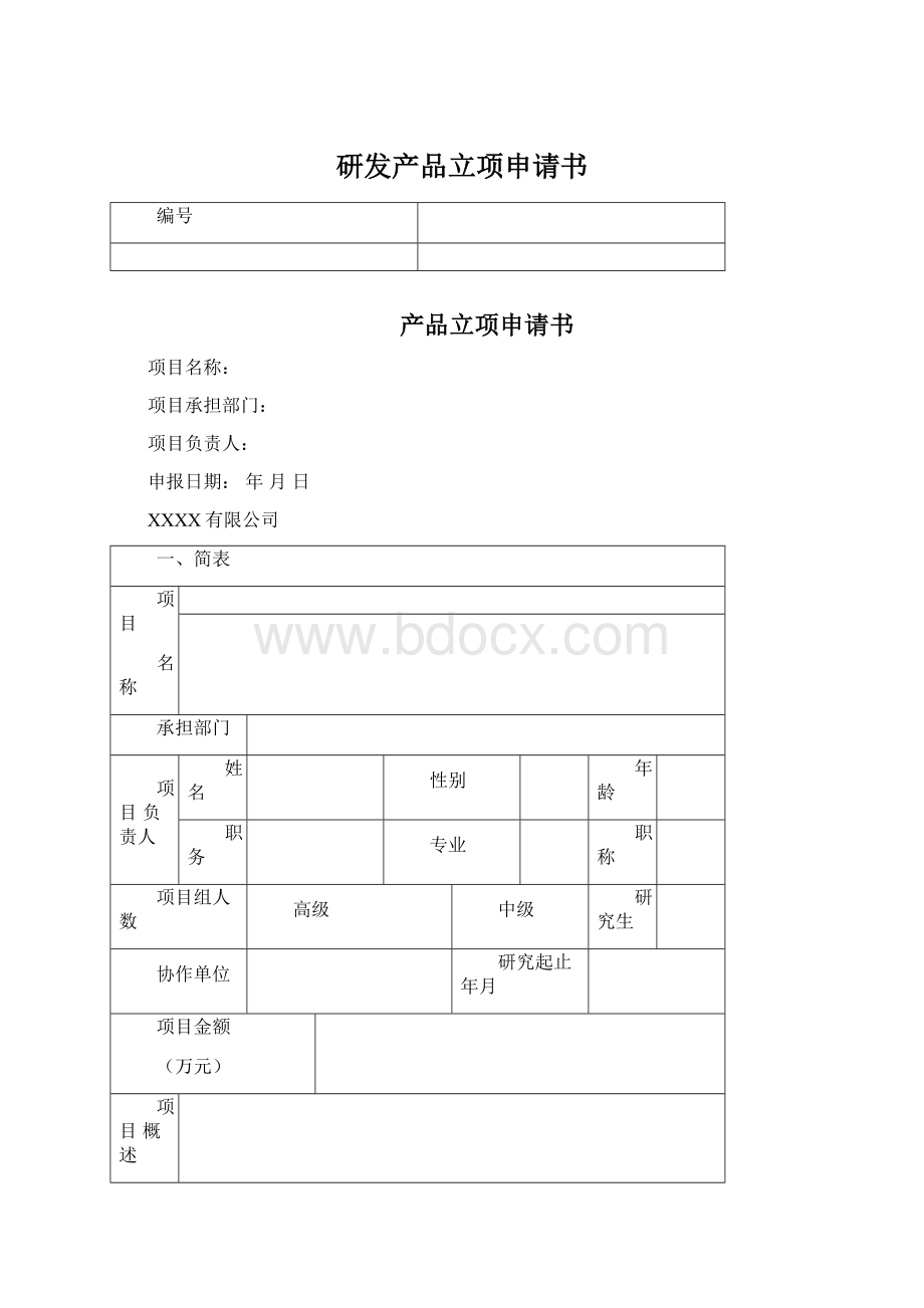 研发产品立项申请书文档格式.docx_第1页