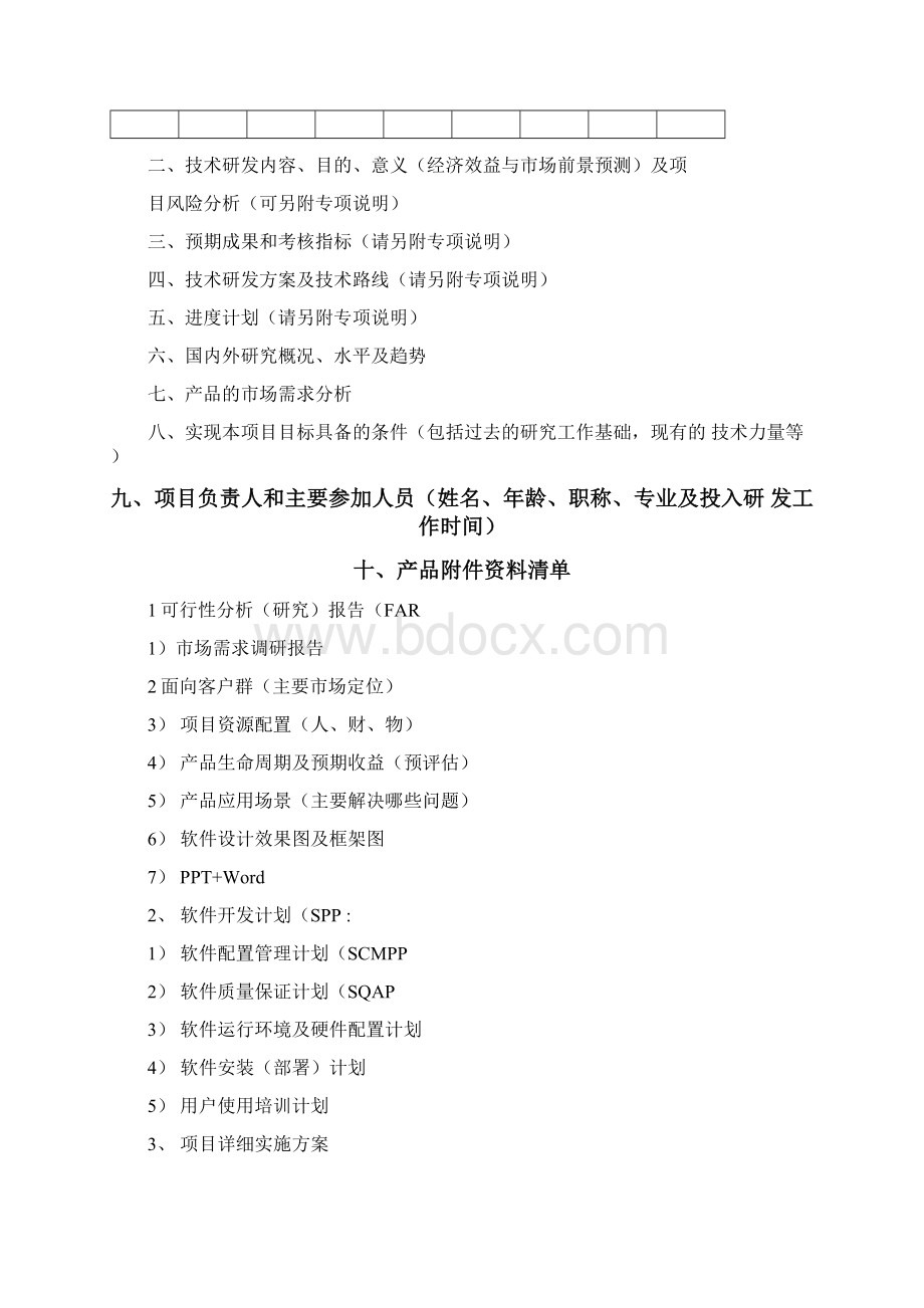 研发产品立项申请书文档格式.docx_第2页