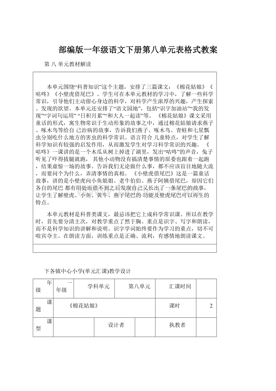 部编版一年级语文下册第八单元表格式教案.docx_第1页