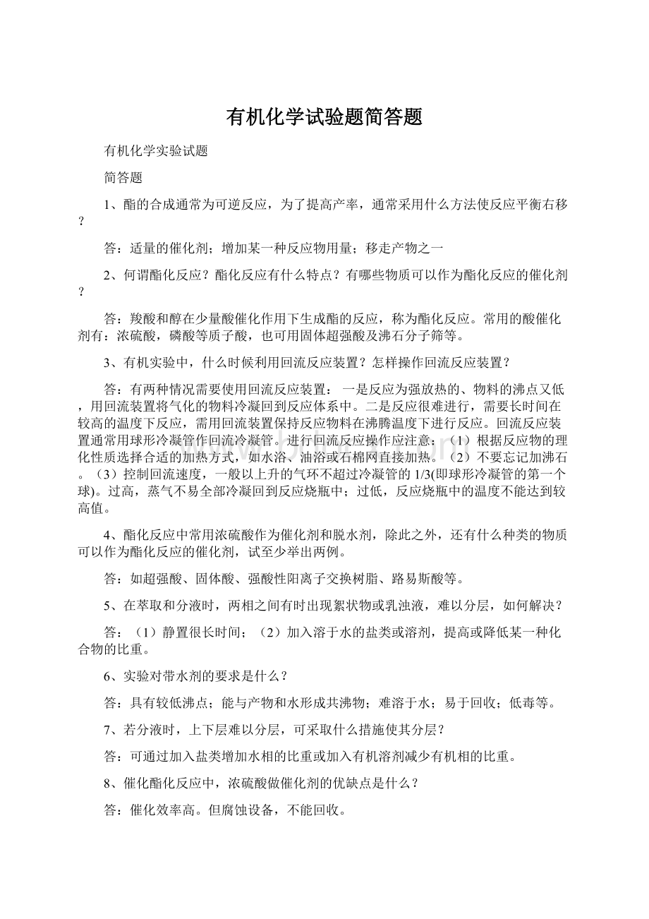 有机化学试验题简答题Word下载.docx