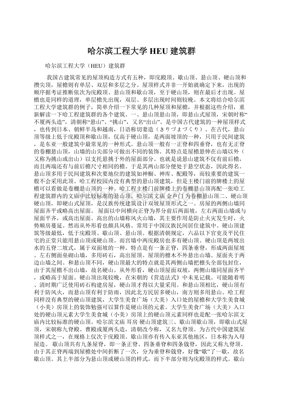 哈尔滨工程大学HEU建筑群.docx