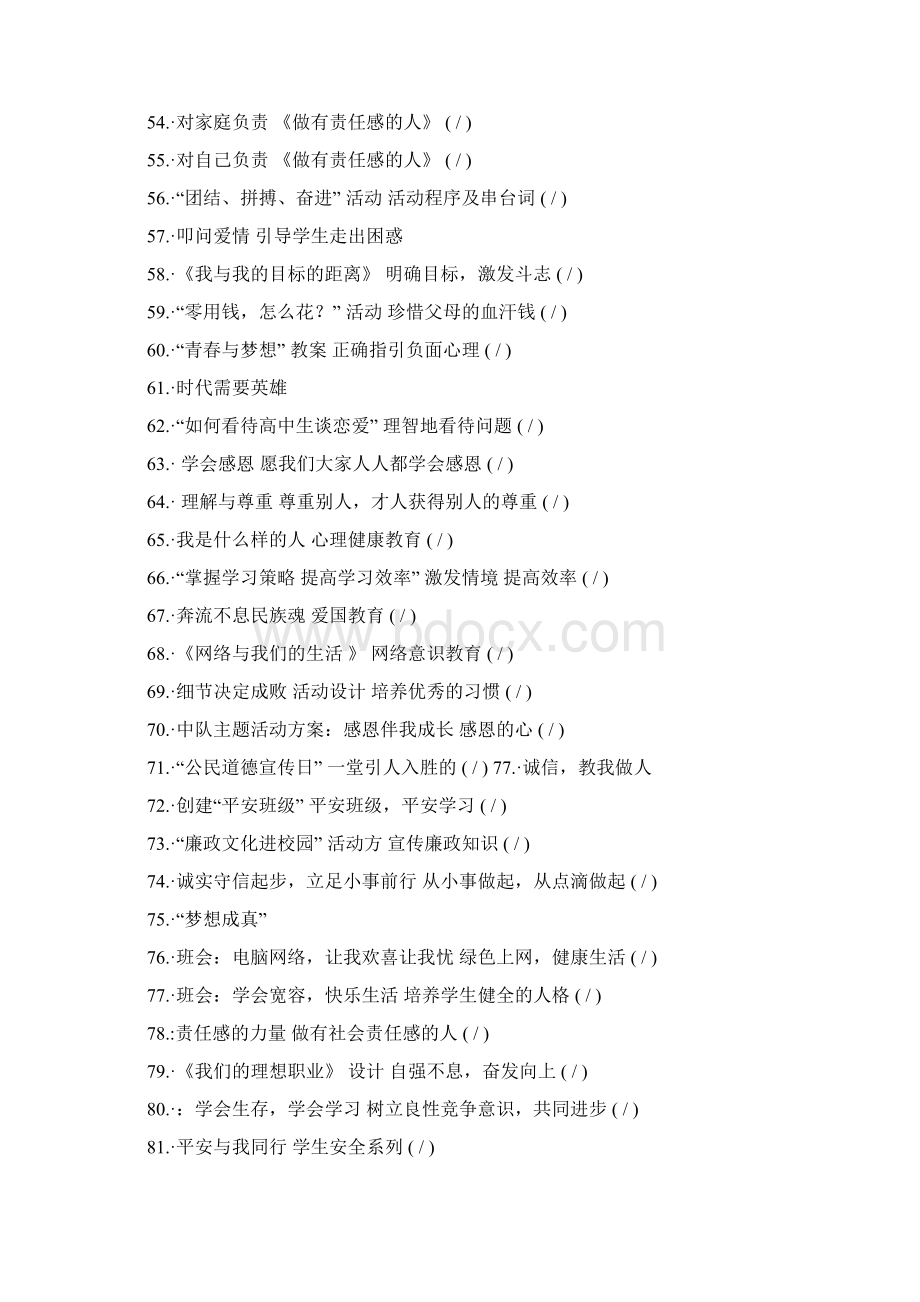 主题班会主题名称大全Word文件下载.docx_第3页