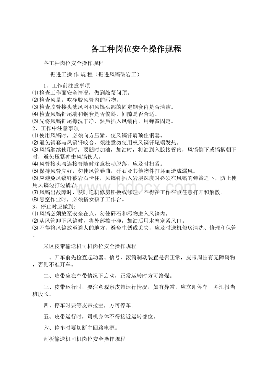 各工种岗位安全操作规程.docx