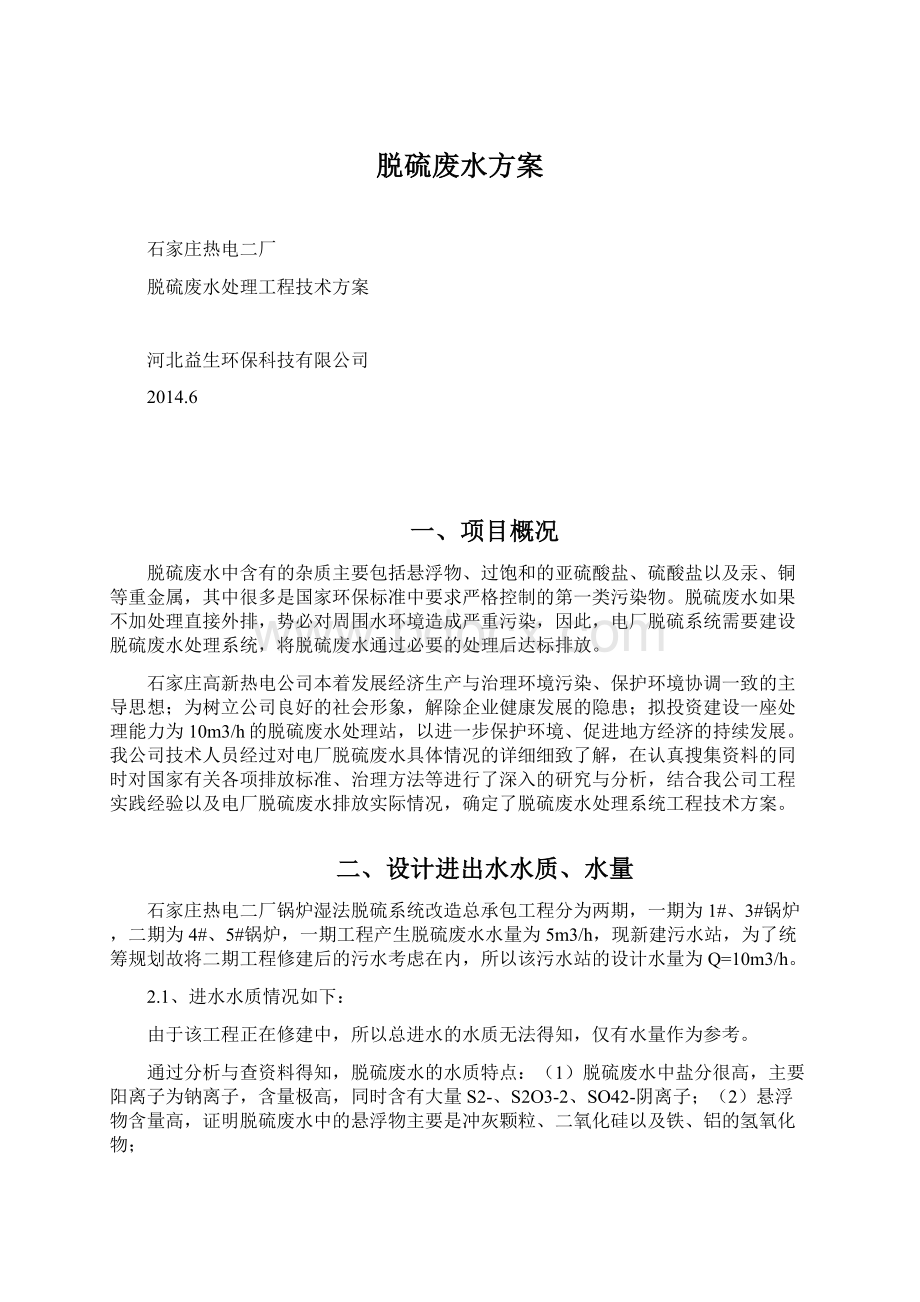 脱硫废水方案Word文档下载推荐.docx