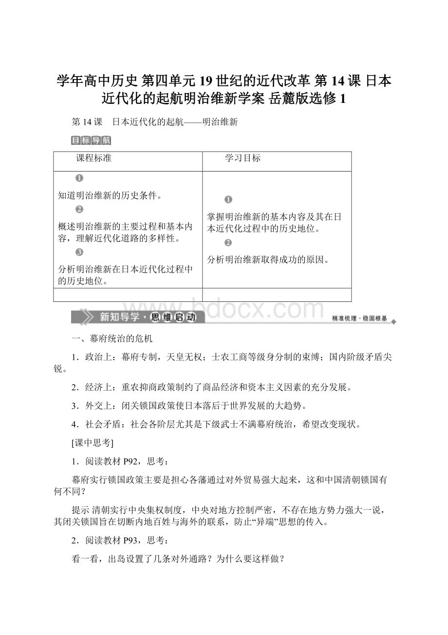 学年高中历史 第四单元 19世纪的近代改革 第14课 日本近代化的起航明治维新学案 岳麓版选修1Word格式文档下载.docx_第1页