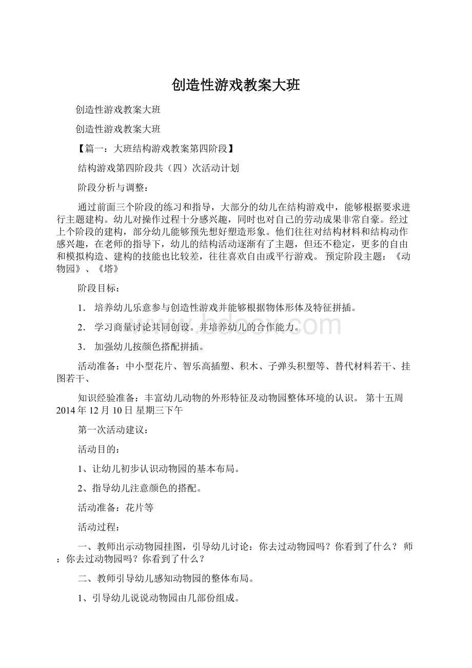 创造性游戏教案大班.docx_第1页