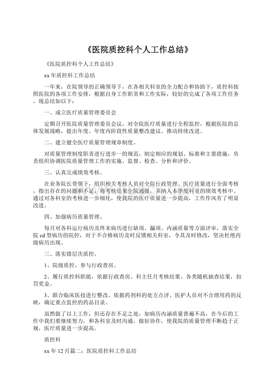 《医院质控科个人工作总结》Word格式文档下载.docx_第1页